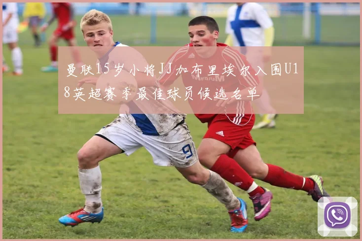 曼联15岁小将JJ加布里埃尔入围U18英超赛季最佳球员候选名单