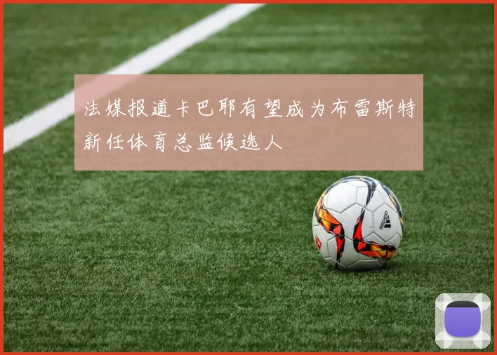 法媒报道卡巴耶有望成为布雷斯特新任体育总监候选人