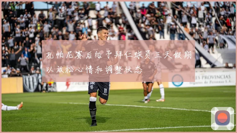 孔帕尼赛后给予拜仁球员三天假期以放松心情和调整状态