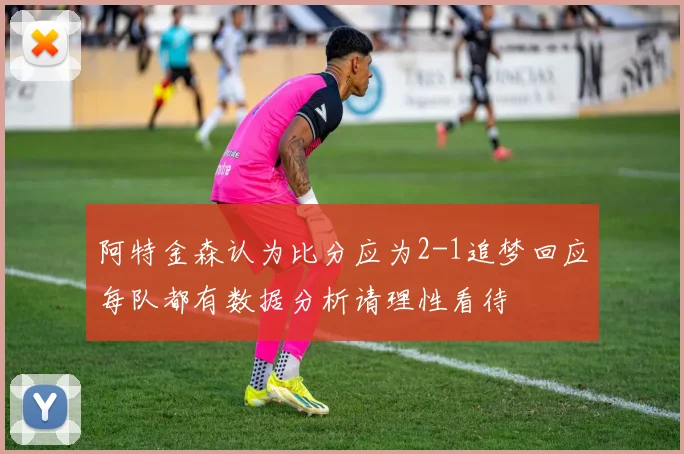 阿特金森认为比分应为2-1追梦回应每队都有数据分析请理性看待